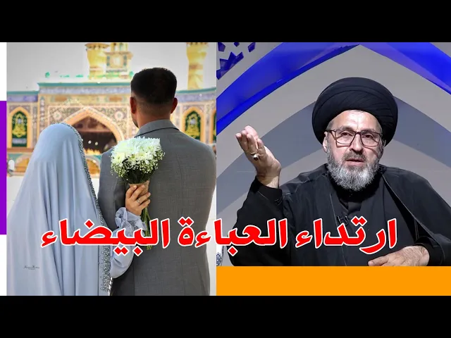 ⁣متصلة هل يجوز ارتداء العباءة البيضاء / سيد رشيد الحسيني