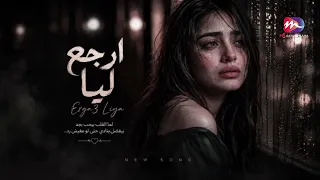 الاغنية التي يبحث عنها الجميع ارجع ليا خلاص مش قادر حبيبي   أغنية تريند تيك توك        كاملة دندنها