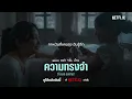 ความทรงจำ - วิโอเลต วอเทียร์ (เพลงจากซีรีส์ อย่ากลับบ้าน) [Official Audio] | Netflix