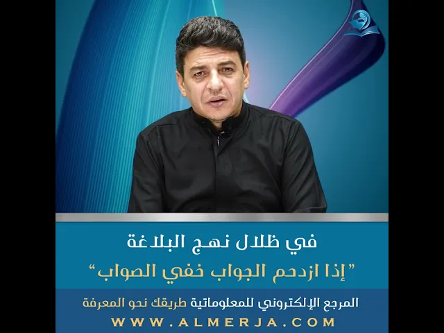 ⁣في ظلال نهـج البلاغة “إذا ازدحم الجواب خفي الصواب”