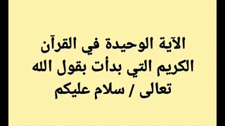 الآية الوحيدة في القرآن الكريم التي بدأت بقول الله تعالى سلام عليكم دندنها