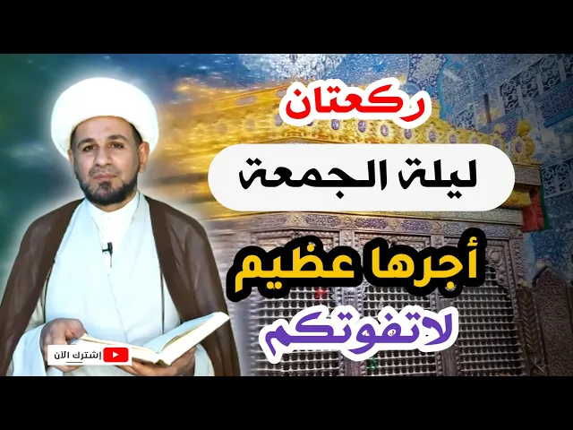 ⁣( ركعتان في ليلة الجمعة ) تدفع عنك عذاب القبر وأهوال يوم القيامة
