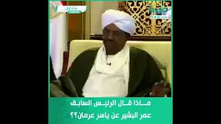 متداول ماذا قال الرئيس السابق عمر البشير عن ياسر عرمان 