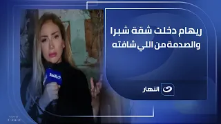 ريهام سعيد تكشف مفاجأة عن اسرة شقة شبرا الخيمة ضحايا الشاحن القاتل وتوجه رسالة حاسمة للجمهور 