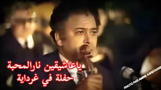 الحاج محمد الطاهر الفرقاني ملك المالوف حفلة خاصة في غرداية في 1970 ياعاشيقين نار المحبة 