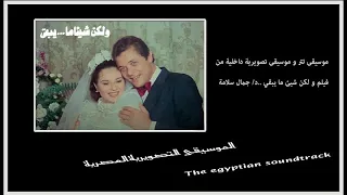 موسيقى تتر و موسيقى تصويرية داخلية من فيلم و لكن شيئ ما يبقى    دكتور  جمال سلامة دندنها