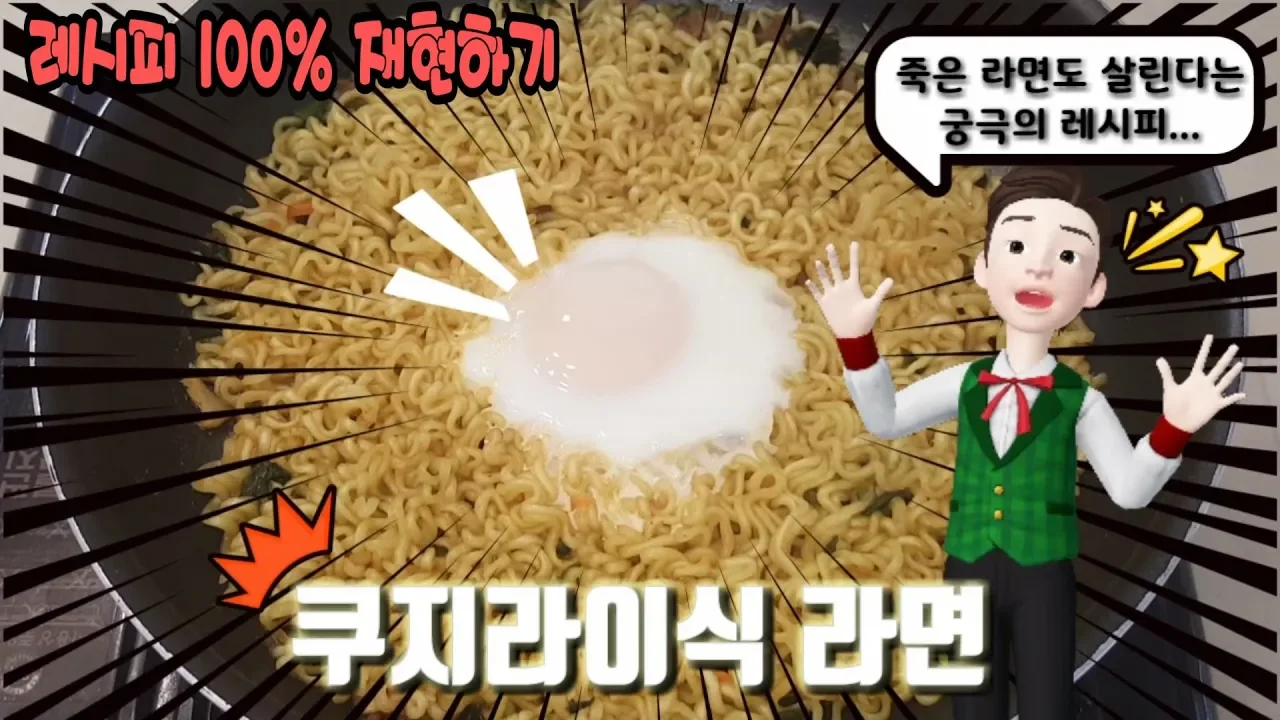 쿠지라이식 라면