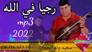 سعيد ولد الحوات رجيا في الله     دندنها