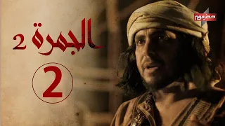 مسلسل الجمرة2 الحلقة الثانية رمضان 2021 