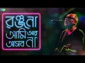 Ranjana Ami Ar Ashbona | রঞ্জনা আমি আর আসবনা | Anjan Dutt | Audio