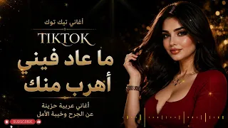                                  ما عاد فيني أهرب منك  دندنها