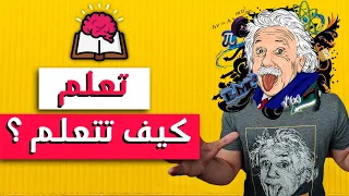 ملخص أهم كورس حضرته في حياتي تعلم كيف تتعلم  ملخص أهم كورس حضرته في حياتي تعلم كيف تتعلم