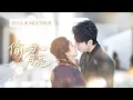 Download Lagu 新剧全集❤️‍🔥他暗戀收養的女孩十年，一直克制著心意，直到親眼看見她身上出現別的男人留下的痕跡，再也忍不住徹底失控，誓要將她留在身邊！💕 #追妻火葬场#爱情#短剧#cdrama