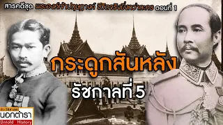 “กระดูกสันหลัง ร.5” ชีวิตจริงยิ่งกว่าละคร ของพระองค์เจ้าปฤษฎางค์ ตอน 1 l ประวัติศาสตร์นอกตำรา EP.232