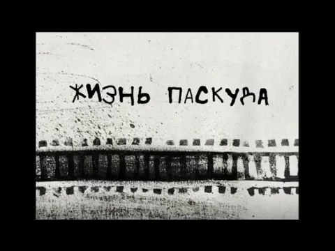"Жизнь паскуда": трейлер фильма Вари Яковлевой (2021)