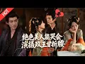 Download Lagu [MULTI SUB | FULL]重生嫡女苏棠玉！诱权倾朝野摄政王当刀，渣爹继母全虐哭，复仇后死遁，冷王开启漫漫追妻路！#MiniDrama #短剧  #古装 #重生 #爱情