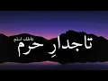 Lagu Naat Lyrics || Tajdar-e-Haram [Atif Aslam] Lyrics ||تاجدارِ حرم عاطف اسلم