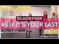 Download Lagu 【振付レクチャー】AS IF IT'S YOUR LAST / BLACKPINK サビ振付(反転ver.) by PRIMA DONNA