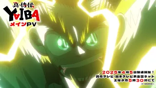 YouTube影片, 內容是真･武士傳 YAIBA 的 正式宣傳影片