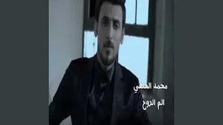محمد الحلفي مشو الي احبهم 