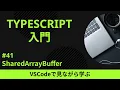 VSCode TypeScript SharedArrayBuffer