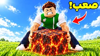 تحدي رفع اكبر وزن مكعب بى العالم | Lift a Cube !! 🧊😱