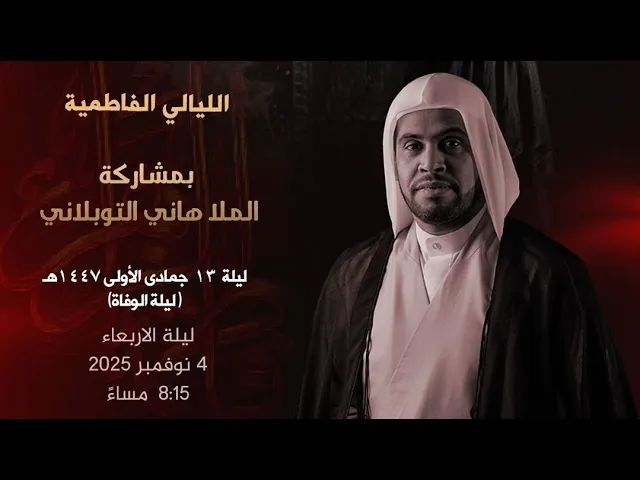 ⁣الليالي الفاطمية | الملا هاني التوبلاني | ليلة 13 جمادى الاول 1447 هـ