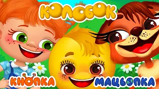 КНОПКА МАЦЬОПКА І КОЛОБОК Дитячі Пісні З Любов ю до Дітей 