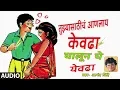 Download Lagu घालून घे येवढा (लोकगीत) -  आनंद शिंदे || GHALUN GHE YEVDHA - MARATHI LOKGEET BY ANAND SHINDE