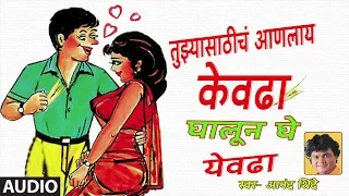  ghalun ghe yevdha marathi lokgeet by anand shinde
