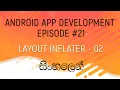 Android Sinhala Tutorial - Layout Inflater Part 02