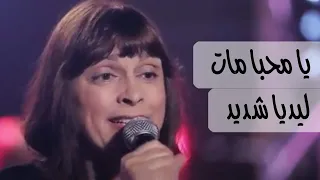 يا محبا مات عن جنس البشر ليديا شديد 