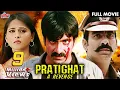 Lagu जुल्म के ख़िलाफ़ किया प्रतिघात | Pratighat - A Revenge | | Ravi Teja, Anushka Shetty | Hindi Dubbed