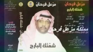 مزعل فرحان من شق ظلم اليالي 