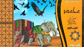 السيرة النبوية للأطفال الجزء الأول من الكتاب الأول 