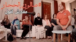 مقدرش أقول هيثم توفيق من صالون الحجار 