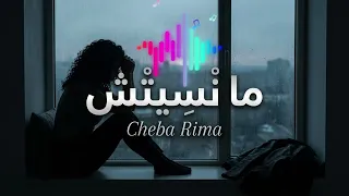 أقوى راي حزين بستيل مظلم   الشابة ريما                         ما نسيتش                     دندنها