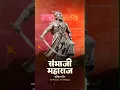 Download Lagu CHHATRAPATI SAMBHAJI MAHARAJ BALIDAN DIVAS 11 MARCH 1689 🙏💖 #chatrapatisambhajimaharajstatus2021