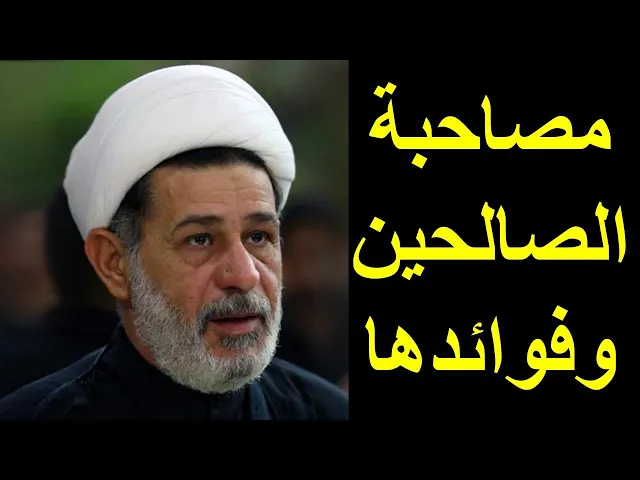 ⁣مصاحبة الصالحين وفوائدها | الشيخ جعفر الابراهيمي | المجالس الحسينية | اللهم صل على محمد وال محمد