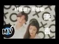 Download Lagu 周慧敏 Vivian Chow + 林隆璇 Kevin Lin - 流言 (官方版MV)