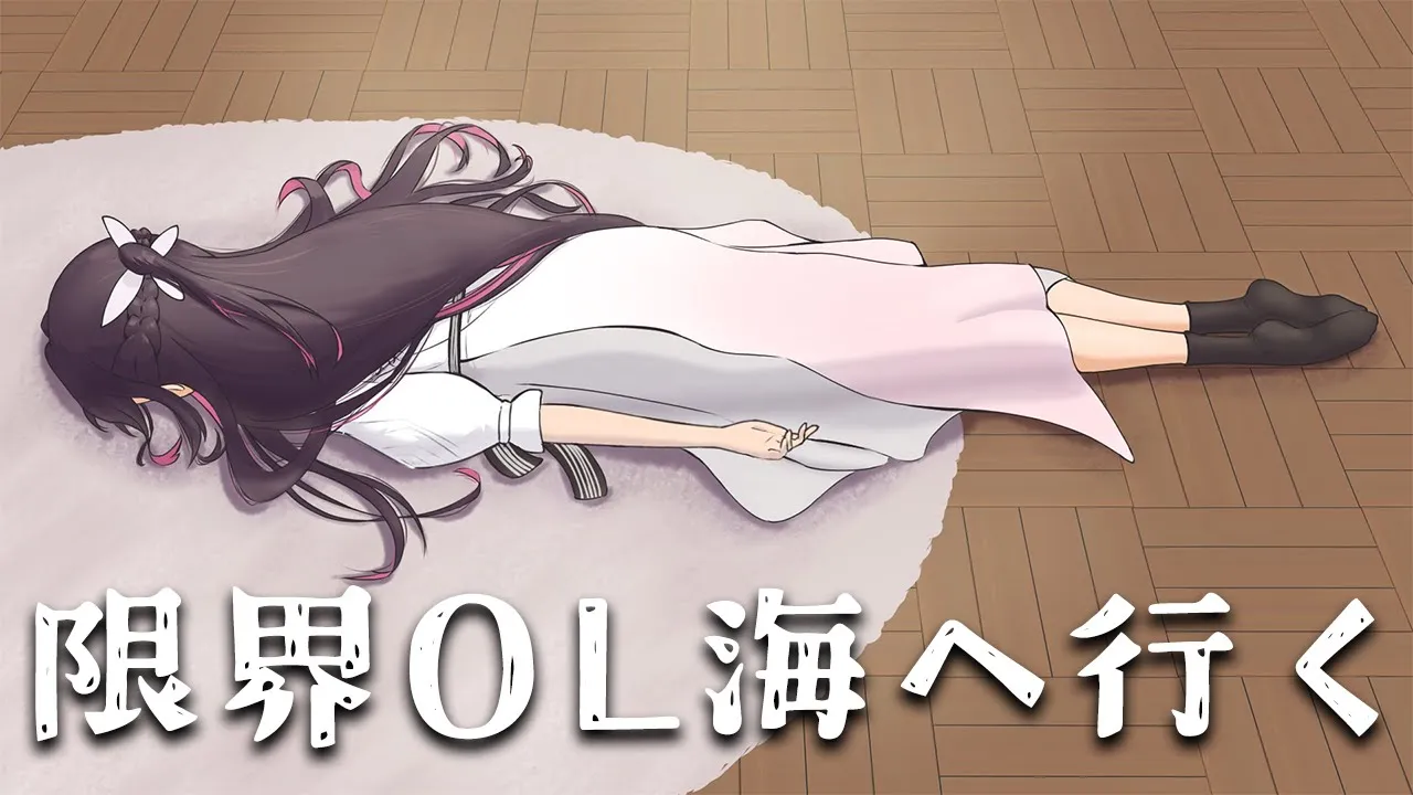 【限界OL海へ行く】もう限界だ、そうだ、海へ行こう―。【ホロライブ / AZKi】