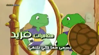 مغامرات فريد الجزء الأول الحلقة 5 