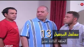 المسلسل العراقي المجهول الحلقة 13 اياد راضي هند طالب اشترك الان 