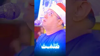 رب اني ظلمت نفسي الشيخ محمود الشحات 