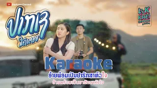 คาราโอเกะ ປາກເຊມີຄຳຕອບ(ปากเชมีคำตอบ) SOPHANA x T’JAME x ບຸນຍູ້ GX2 x BiGYAI [ Original Karaoke ]