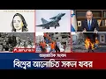 Download Lagu একনজরে বিশ্বের আলোচিত সব খবর | Jamuna i Desk | 10 October 2025 | Jamuna TV