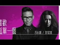 從不喜歡孤單一個 (陳淑瑛女声部分翻唱) (Female part only - cover by SYC) (蘇永康, 彭家麗)(William So, Angela Pang)