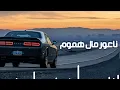 ناعور مال هموم كل يوم اكول اليوم - ترند الجديد | 2025