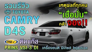 All รีวิว Toyota Camry 2.0 D4S ติดแก๊ส Prins VSI-3 DI ดีจริงไหม? ทำไมทุกคนเชื่อมั่น
