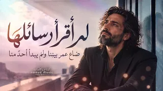 لم أقرأ رسائلها   عرفت كل شيئ لكن بعد رحيلها   دندنها